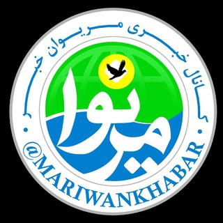 Telegram profile photo for مریوان خبر️