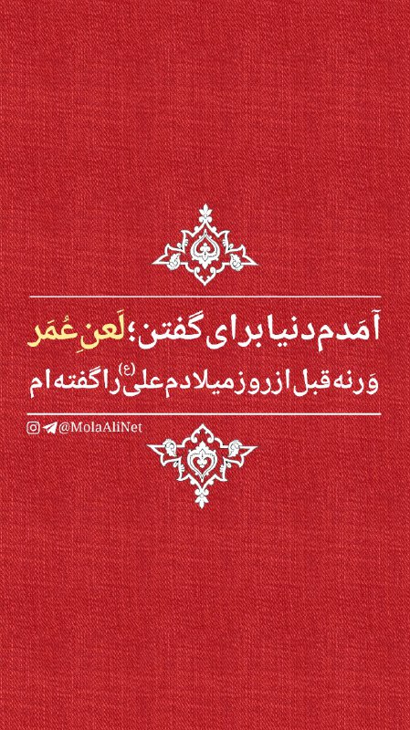 مولا امیرالمؤمنین علیه السَّلام: آمدم دنیا برای گفتن لعن عُـــمَـــــروَرنه قبل از روز میلادم علی(ع) را گفته ام… 😊.@MolaAliNet | #استوری