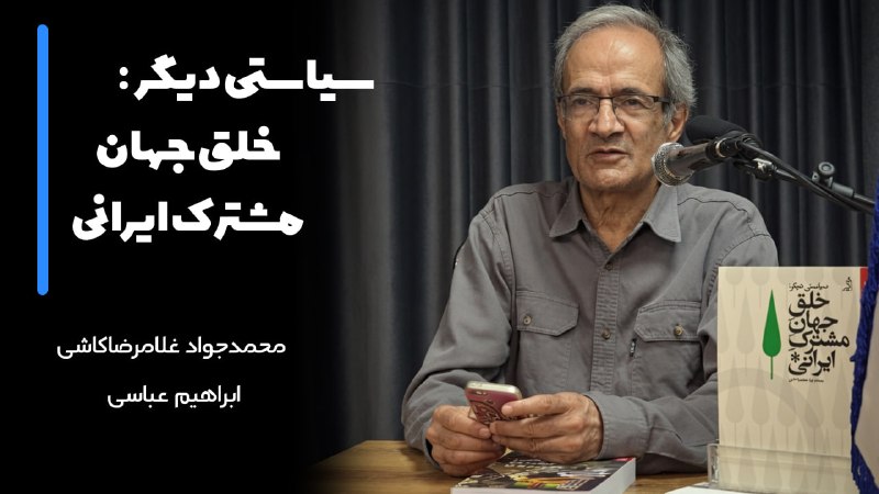 نشست‌های گفتار و انديشه: 🎥 معرفی و بررسی کتاب «سیاستی دیگر: خلق جهان مشترک ایرانی»با سخنرانی:👤 #محمدجواد_غلامرضاکاشی (نویسنده کتاب)👤 #ابراهیم_عبا