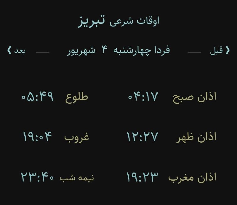 اخبار آذربایجان شرقی: 🔸اوقات شرعی فردا چهارشنبه ۴ شهریور ۱۴۰۵ به افق تبریز (احتیاط یک تا دو دقیقهای لحاظ شود)🌱وقت دعا ما رو هم به خاطر داشته