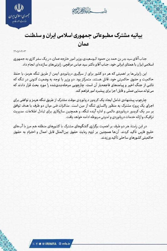توییتر فارسی: توافق ایران و عمان برای ایجاد کریدور موقت دریانوردی و پاکسازی مین‌های تنگه هرمزبیانیه مشترک مطبوعاتی میان جمهوری اسلامی 