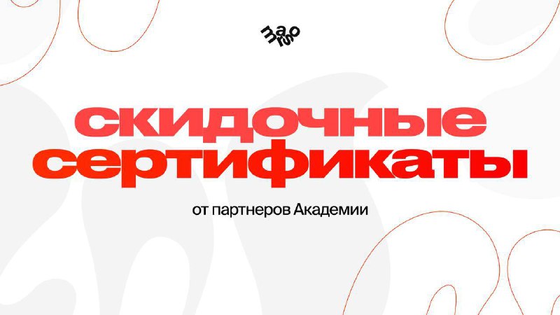 Опрос по сертификатам от партнеров Академии Дорогие ученики и выпускники! Мы хотим и дальше делать для вас скидочные сертификаты от подрядчиков. По... - изображение 1 - опрос, сертификатам, партнеров