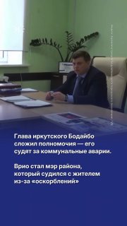 Глава Бодайбо досрочно покинул свой пост. В городе золотодобытчиков постоянно происходят коммунальные аварии и другие бедствия. Пока его место занял мэр Бодайбинского района Евгений Юмашев, жители отнеслись к перестановкам со скепсисом.➡️ Подробности — в н