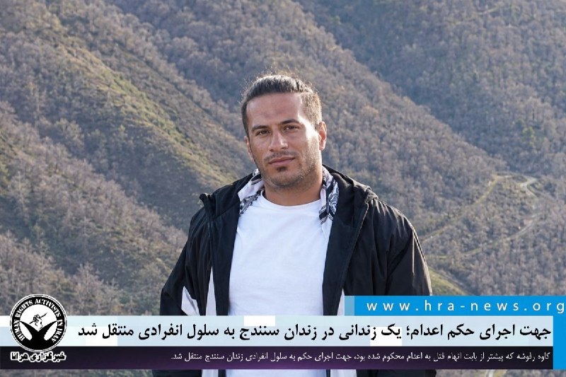 خبرگزاری هرانا ✔: جهت اجرای حکم اعدام؛ یک زندانی در زندان سنندج به سلول انفرادی منتقل شد❗️❗️❗️❗️❗️– امروز یکشنبه ۲۵ مردادماه، یک زندانی در