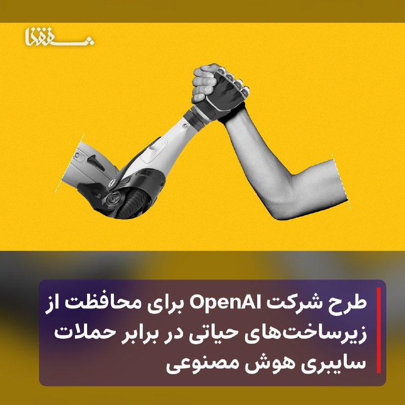 رفیق مدیا: 🔴 طرح شرکت OpenAI برای محافظت از زیرساخت‌های حیاتی در برابر حملات سایبری هوش مصنوعی⬅️ شرکت OpenAI طرحی را برای محافظت از