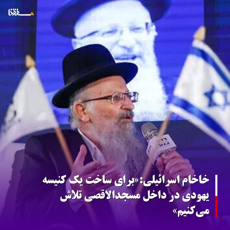 خبرگزاری بین المللی شفقنا: 🔴 خاخام اسرائیلی:«برای ساخت یک کنیسه یهودی در داخل مسجدالاقصی تلاش میکنیم»⬅️ « شموئل الیاهو»، خاخام اسرائیلی اعلام کرد: