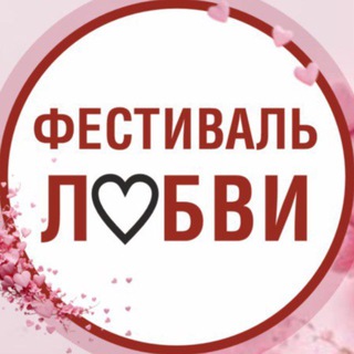 7 марта - ФЕСТИВАЛЬ ЛЮБВИ И ОТНОШЕНИЙ