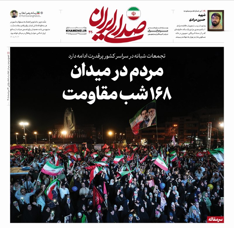 اخبار رهبر شهید انقلاب 🇮🇷: 🗞 مردم در میدان؛ ۱۶۸ شب مقاومت🔍 تجمعات شبانه در سراسر کشور پرقدرت ادامه دارد📩 سرمقاله شماره ۴۲۰ «صدای ایران» به مناسبت ص