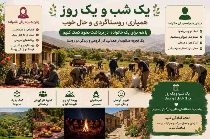 آستانه مرکزی: یک شب و یک روز؛ همیاری، روستاگردی و حال خوب 🌱این بار می‌خواهیم یک برنامه متفاوت داشته باشیم؛یک شب و یک روز در روستا، برا