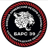 БАРС 39- Калининград