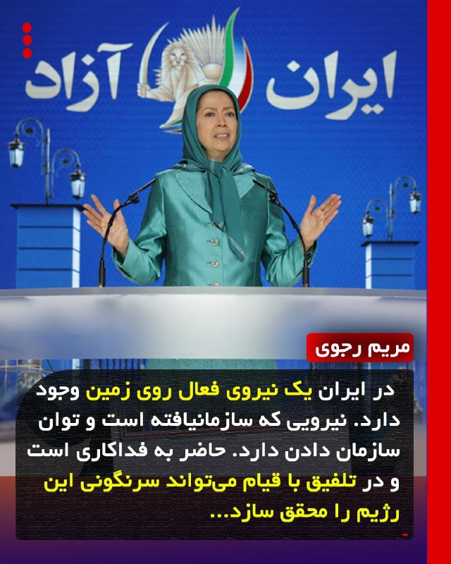 Simaye Azadi سیمای آزادی: 🔴خانم مریم رجوی: 🔹در ایران یک نیروی فعال روی زمین وجود دارد. نیرویی که سازمانیافته است و توان سازمان دادن دارد. حاضر به