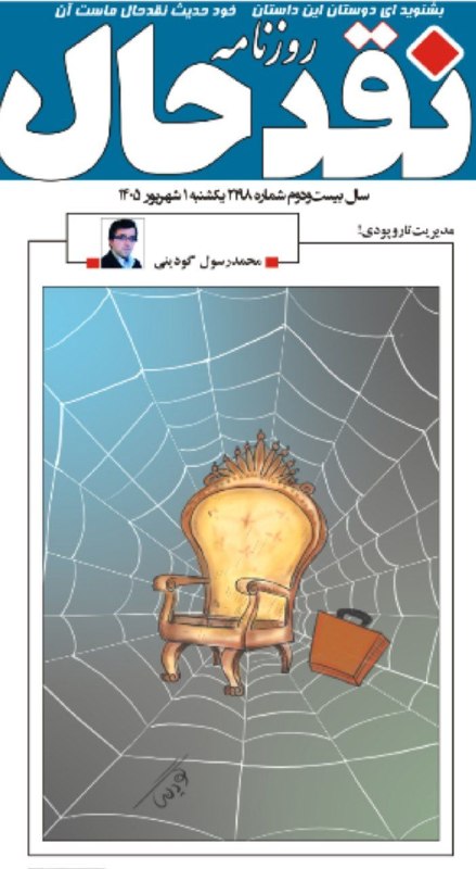 کانال خبری نقدحال: ✅ کارتون #محمدرسول_گودینیدر شماره ۲۱۹۸ روزنامه #نقدحال @naghdehall