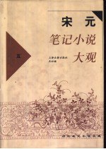 书名:宋元笔记小说大观 6作者:本社编出版:上海：上海古籍出版社年份:2001页数:1220SSID:10878551ISBN:7532530906文件：ZIP/349.91MB搜索：豆瓣 | 联盟 | 安娜频道：点击关注 | 贡献书籍群组：点击加入 | 异常反馈助手：点击搜索|书籍/影视/音乐