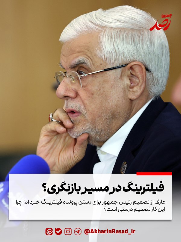 باران کویر/ رسانه مردمی: 🔰 فیلترینگ در مسیر بازنگری؟✍️سیدمحمدمهدی هاشمی🔹فیلترینگ که دایره آن در سال های اخیر از امور فرهنگی و اجتماعی فاصله گرفت