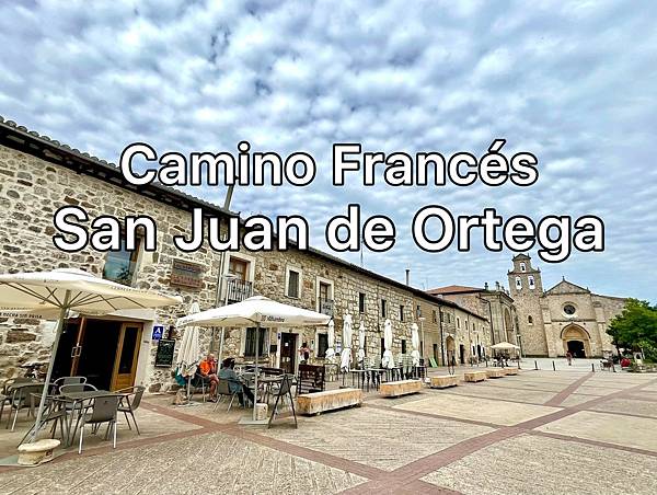 法國之路Day 11 San Juan de Ortega偶爾大餐也無妨，因為我值得