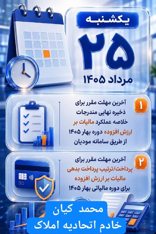 کانال املاک استیجاری ( اجاره ) گنبد 🏠: آخرین مهلت ارزش افزوده امروز ۲۵ مرداد ۴۰۵همکاران عزیز ، فراموش نکنید