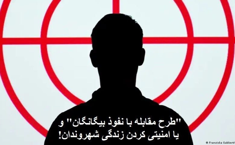 WPI حزب کمونیست کارگری ایران: "طرح مقابله با نفوذ بیگانگان" و یا امنیتی کردن زندگی شهروندان!مجلس اسلامی روز یکشنبه ۲۵ مرداد ۱۴۰۵، کلیات «طرح مقابله با