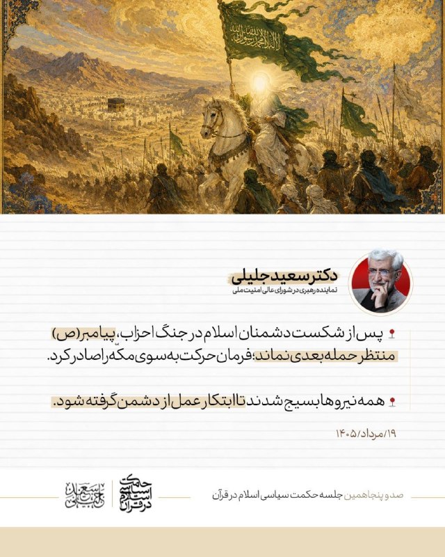 اخبار دکتر سعید جلیلی: ⭕️ #عکس_نوشت| پیامبر پس از جنگ احزاب، ابتکار عمل را از دشمنان گرفت🔹پس از شکست دشمنان اسلام در جنگ احزاب، پیامبر (ص) منتظ