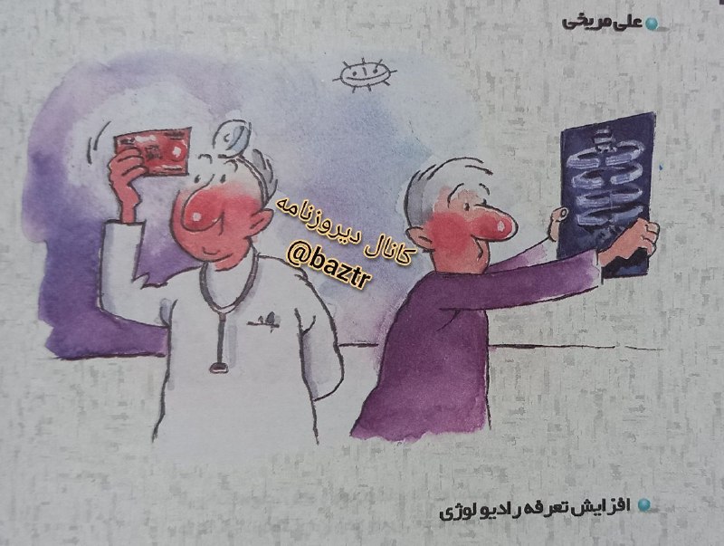 دیروزنامه: #کارتون✍کاریکاتوری از علی مریخی پس از افزایش تعرفه های رادیولوژی در یکی از شماره های روزنامه همشهری سال ۱۳۷۵؛کانال دیروز