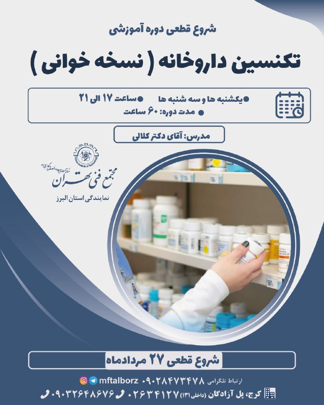 مجتمع فنی تهران-فردیس: 💊 شروع قطعی دوره آموزشی تکنسین داروخانه 💊اگر به دنبال ورود سریع و حرفه‌ای به بازار کار حوزه دارو و سلامت هستید، این فرصت