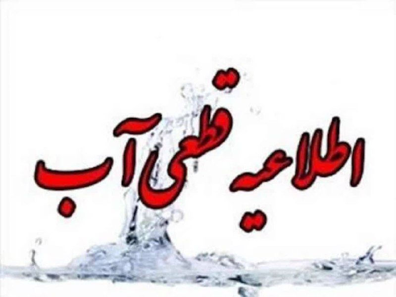 خاورستان: ❗️اطلاعیه امور آب و فاضلاب شهرستان درمیان*🔸 قطعی موقت آب در مجتمع آبرسانی کلاته ملا (فاز ۲)*🔹با عنایت به ترکیدگی لوله گا