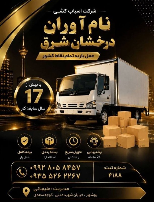کانال بهشهر: 🌟 شرکت اسبابکشی نامآوران درخشان شرق 🌟💼 تجربهای مطمئن در جابهجایی وسایل شما🚛 اسبابکشی سریع، ایمن و شبانهروزیبا تیمی