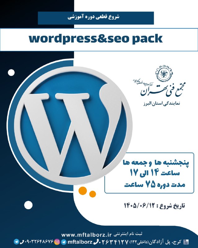 مهارت های پایه (ICDL): 🌐 شروع قطعی دوره جامع WordPress & SEO Pack از 12 شهریوراگر می‌خواهید در دنیای وب حرفه‌ای شوید و سایت‌های خود را در صفحه 