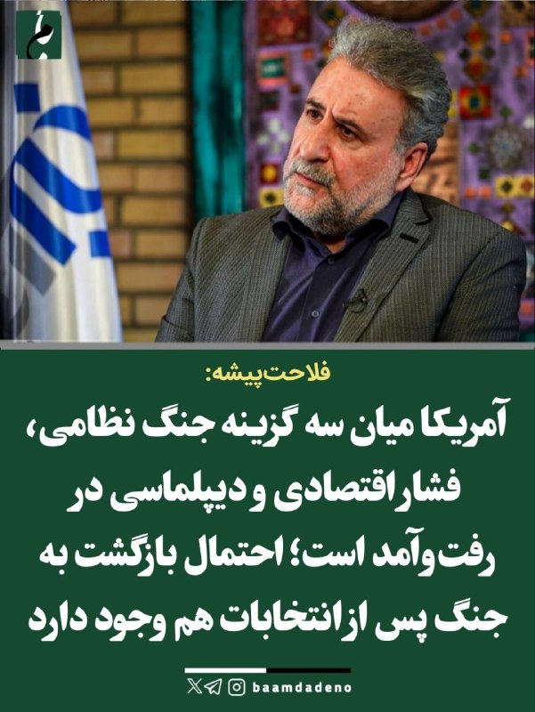 کانال خبری ایثارگران یادگاران دفاع مقدس، وخبرهای روزاجتماعی،اقتصادی،فرهنگی را دنبال کنید: فلاحتپیشه: هیئت پاکستانی بیشتر حامل تهدیدهای تازه آمریکا بود تا پیام احیای تفاهم🗣حشمتالله فلاحتپیشه معتقد است ایران و