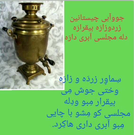 تاریخ و فرهنگ سمنان: سمنی معمن جووآب :سماوار 🤗کانال شعروادبیات زبان سمنانی @semanisher