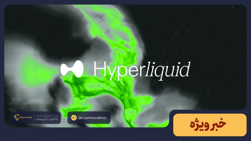 کریپتولند کپ 🧢 - کریپتو - آموزش ارز دیجیتال: 💰 مرکز سیاستگذاری Hyperliquid خواستار هماهنگی SEC و CFTC شد⬅️ مرکز سیاستگذاری Hyperliquid از نهادهای SEC و CFTC آمریکا