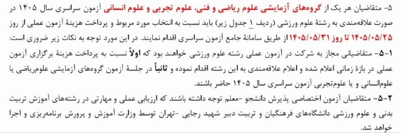 🌹کافی نت عجیب🌹: ❎ زمان اعلام علاقه مندی به آزمون عملی تربیت بدنی تربیت بدنی و علوم ورزشی دانشگاه فرهنگیان از ٢۵ تا ٣١ مردادماه از سایت س