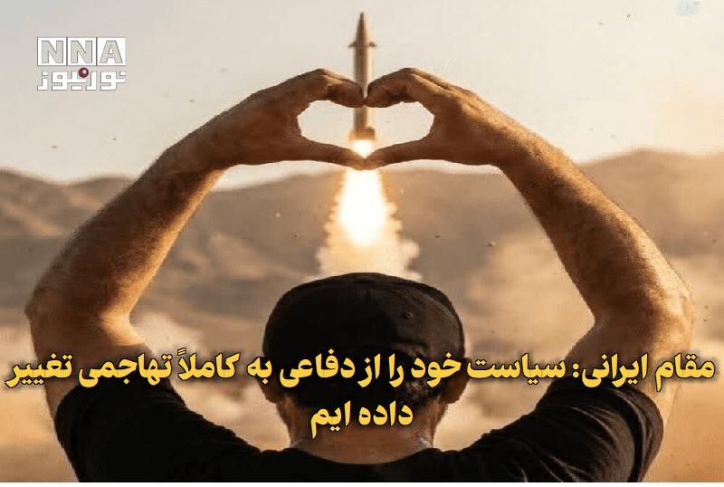 نورنیوز: ✅ مقام ایرانی: سیاست خود را از دفاعی به کاملاً تهاجمی تغییر داده‌ایم🔹 یک مقام ایرانی به رویترز اعلام کرد که ایران سیاست 