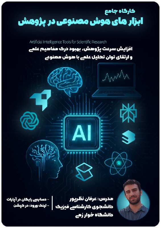 انجمن علمی فیزیک خوارزمی: 📢 مجموعه ویدیویی «کارگاه ابزارهای هوش مصنوعی در پژوهش» منتشر شد.در این مجموعه، ابزارهای هوش مصنوعی با تمرکز بر کاربردهای