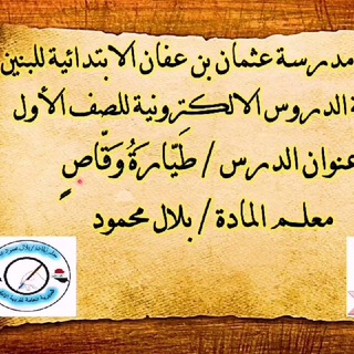 الصف الأول والثاني الابتدائي