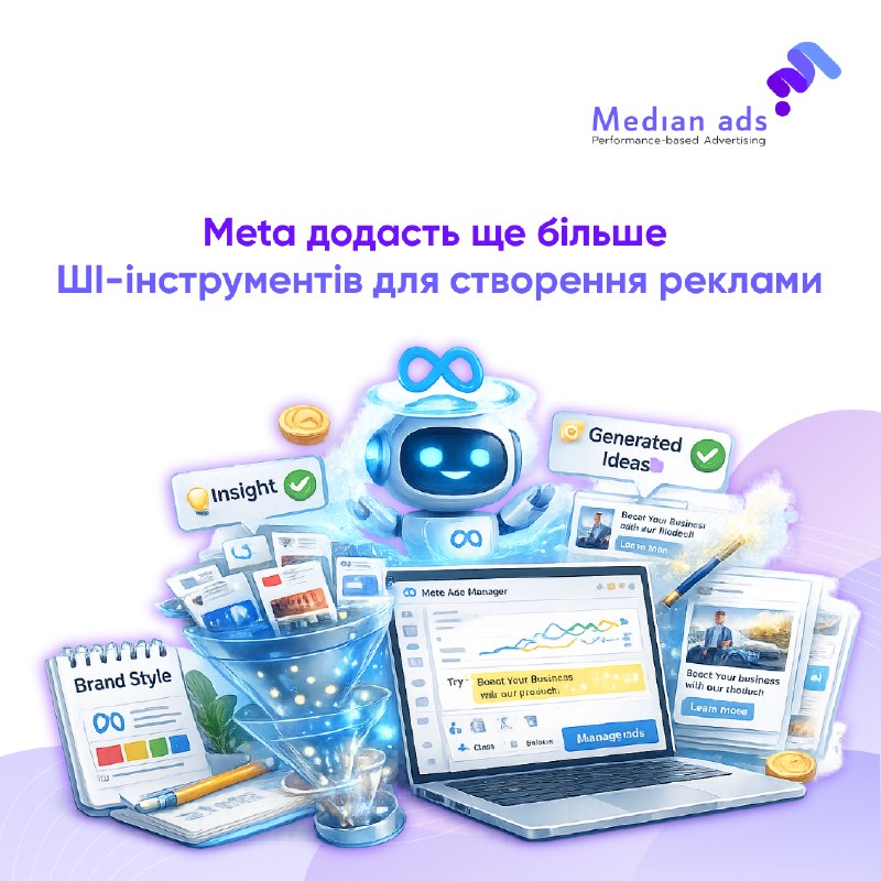 🤖 Meta анонсувала нові ШI-функції в Ads Manager, які допоможуть швидше створювати, тестувати й оптимізувати креативи.🔎 Що саме:🧪 ШI-креативи з урахуванням стилю бренду. ШІ аналізуватиме ваші попередні реклами та контент, щоб генерувати нові варіанти, які в