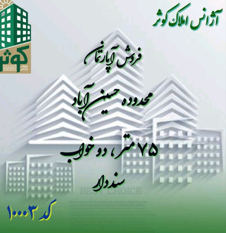 مشاورین املاک کوثر چهاردانگه تهران: #فروش_آپارتمان#حسینآباد#کد_آگهی: ۱۰۰۰۳● ۷۵ متر● دو خواب● طبقه دوم● کلا ۳ طبقه● سال ساخت ۱۳۹۵● دارای انباری●دارای بالکن●