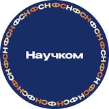 Научный комитет СС ФСН