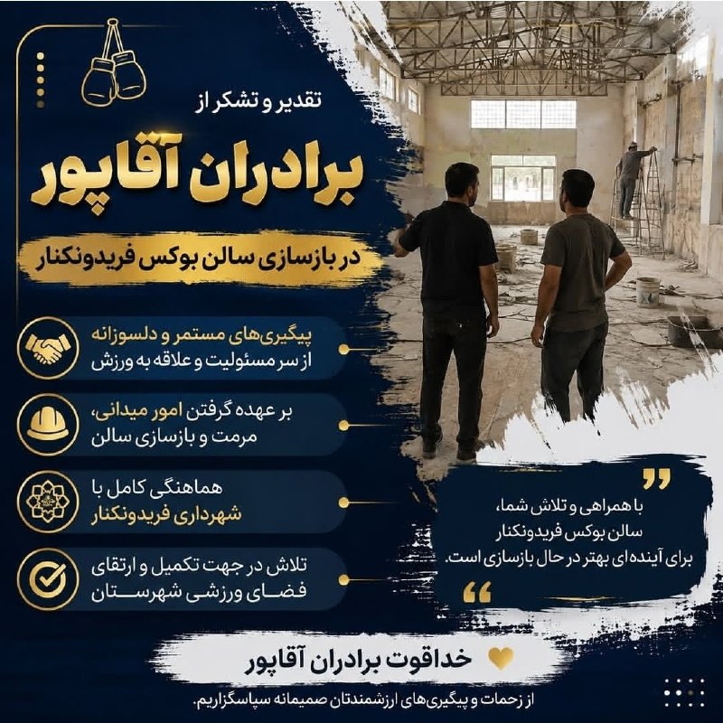 کانال خبری پیشکسوتان: خبر بازسازی سالن بوکس فریدونکنار سالن بوکس فریدونکنار، واقع در خیابان پشتی بازار روز، با همکاری و حمایت شهرداری فریدونکن
