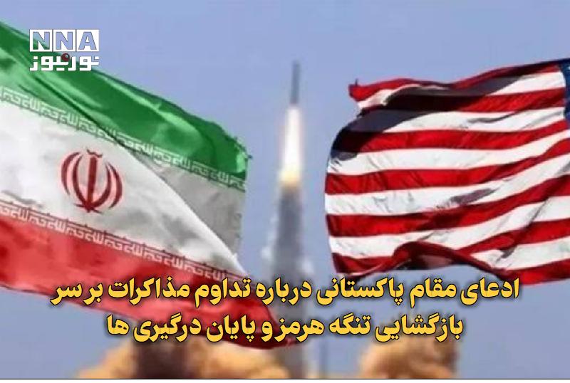 نورنیوز: ✅ ادعای مقام پاکستانی درباره تداوم مذاکرات بر سر بازگشایی تنگه هرمز و پایان درگیری‌ها🔹 یک مقام پاکستانی مدعی تداوم مذاکر