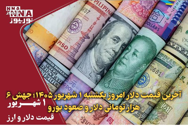نورنیوز: ✅ آخرین قیمت دلار امروز یکشنبه ۱ شهریور ۱۴۰۵؛ جهش ۶ هزار تومانی دلار و صعود یورو🔹 قیمت دلار امروز یکشنبه ۱ شهریور ۱۴۰۵ د