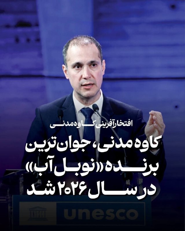 آنتی اکسیدان: کاوه مدنی، جوانترین برندهی «نوبل آب» در سال ۲۰۲۶ شد#کاوه_مدنی، مدیر مؤسسهی آب، محیطزیست و بهداشت دانشگاه سازمان ملل