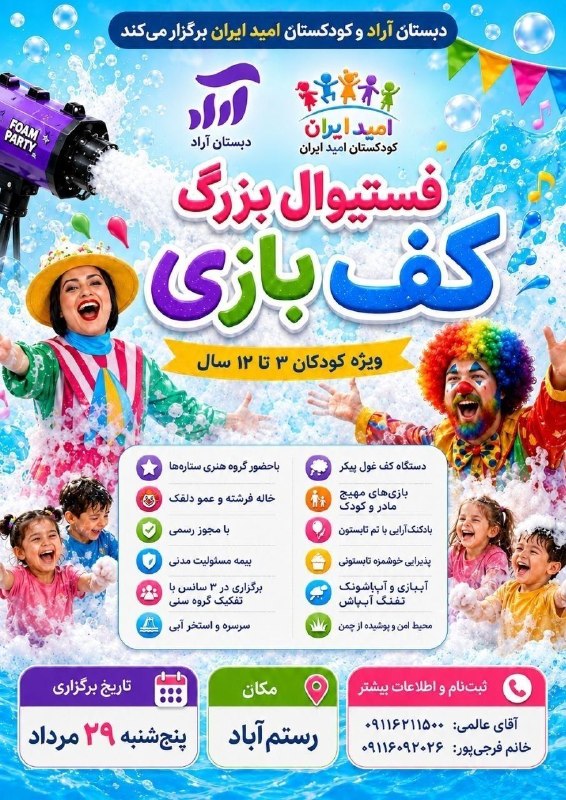 کانال پاکده نیوز: 🤡 فستیوال بزرگ کف بازی 🤡ویژه کودکان : 3 تا 12 سالتفکیک رده سنی در سانس های جدا🌟 گروه هنری ستارهها 💫تاریخ برگزاری : پنجش
