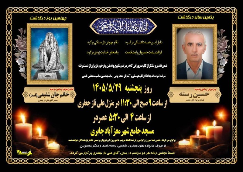کانال خبری جابری️️️️️️: 🏴مراسم یکمین سال در گذشت زنده یاد *حسین رسته [فرزند مرحوم علی محمد]* و چهلمین روز درگذشت مرحومه *خانم جان شفیعی(اسد) [هم