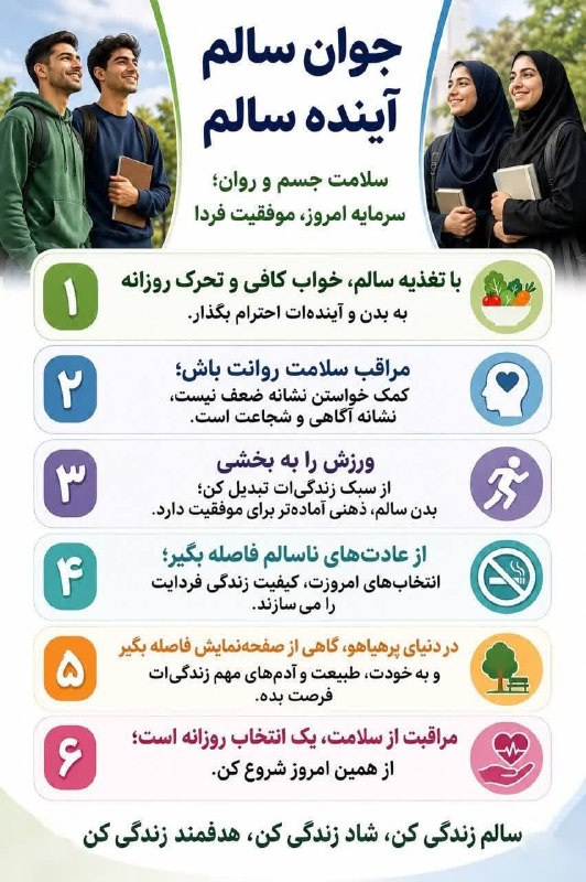 دانشگاه علوم پزشکی همدان: 🌀 جوان سالم، آینده سالم؛ پیام‌هایی برای سلامت جسم و روان#تیم_ملی_سلامت 📇 روابط عمومی دانشگاه علوم پزشکی همدان🔹 تلگرام 🔹 