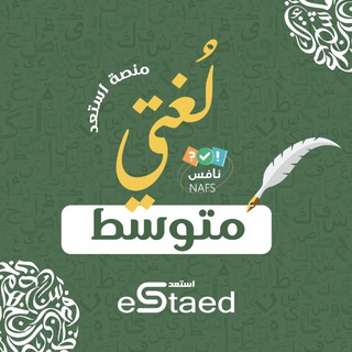 نافس لغتي الخالدة متوسط منصة استعد