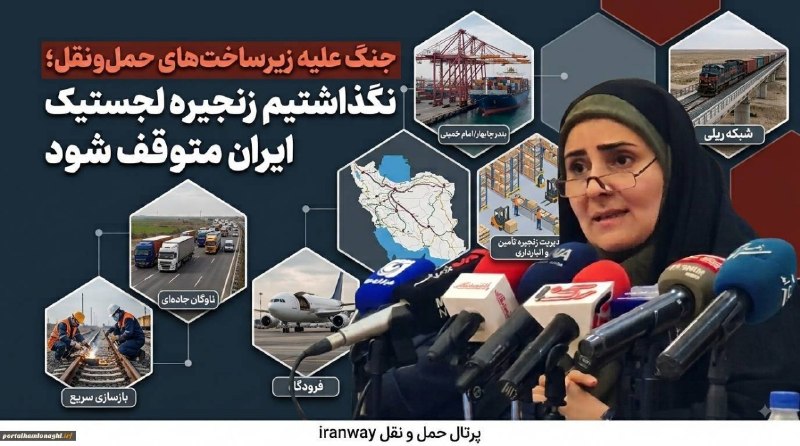 ترابرد؛کانال تخصصی ترانزیت: ⭕️ جنگ علیه زیرساختهای حملونقل ؛ نگذاشتیم زنجیره لجستیک ایران متوقف شود وزیر راه و شهرسازی در نشست خبری خود با تشریح ع