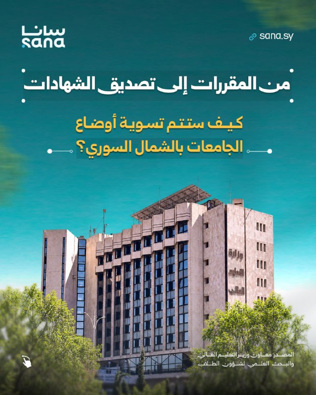Learn about the work mechanism and the tasks of the committees in charge of transferring educational institutions in the north to the Syrian national system.