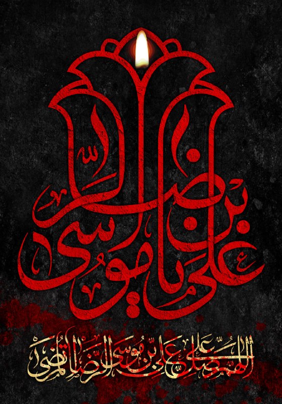 اخبار استانداری كرمانشاه: 🏴 در سالروز شهادت غریبانه حضرت علیبنموسیالرضا (ع)، دلهایمان سوگوار امامی است که نامش، آرامش جان و یادش، پناه دلهای