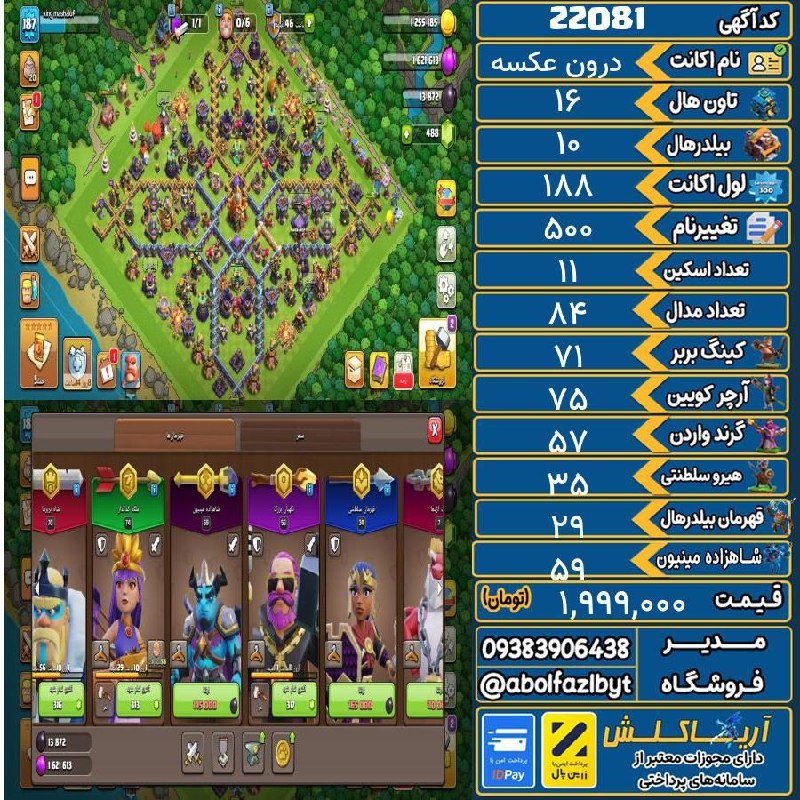 آریا کلش: 🏷 کد آگهی : 22081🔖 نام اکانت : درون عکسه💵 قیمت : 1,999,000 تومان📝 توضیحات :300کم کردم اکانت خیلی خوبیه لول بالا ابلیتی ه