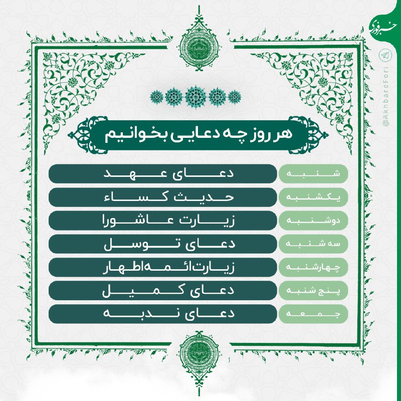 خبرفوری: ♦️هر روز چه دعایی بخوانیم؟🔹شنبه، #دعای_عهد🔹یکشنبه، #حدیث_کسا🔹دوشنبه، #زیارت_عاشورا🔹سهشنبه، #دعای_توسل 🔹چهارشنبه، #زیارت